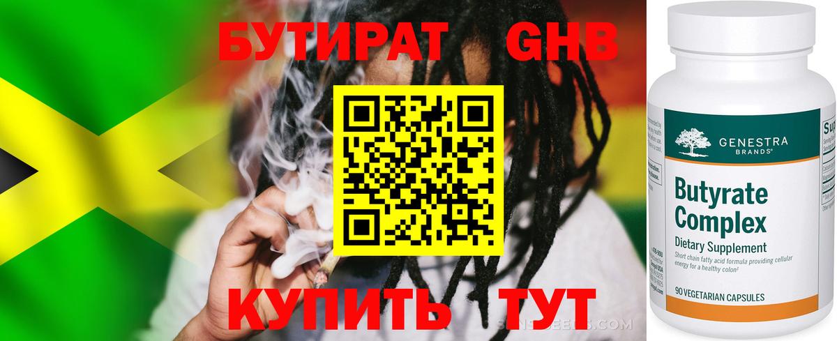 БУТИРАТ оксибутират Еманжелинск