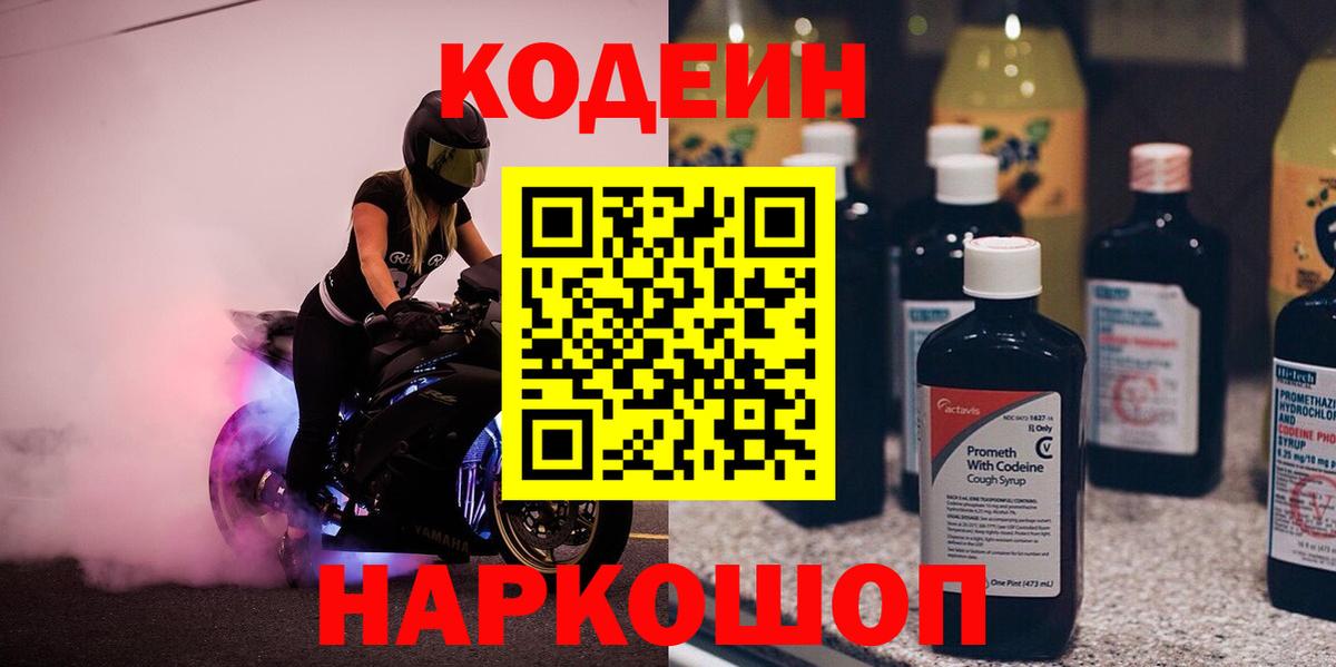 Кодеиновый сироп Lean напиток Lean (лин)  Вход с VPN  Codein Purple Drank  Еманжелинск 